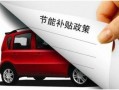 东营市商务局汽车补贴要停吗（东营汽车优惠）