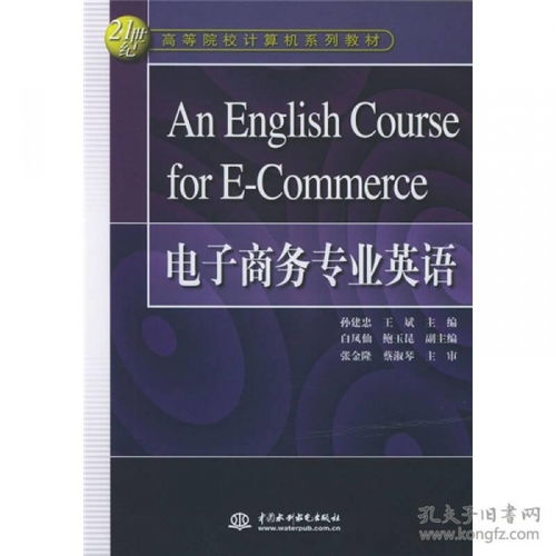 英语专业电子商务课程