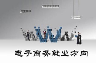电子商务专业有没有未来