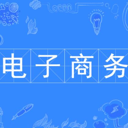 高考有电子商务专业吗