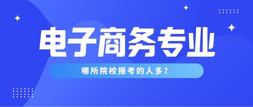 专科电子商务哪个专业好