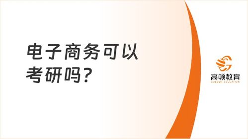 电子商务专业能考研嘛