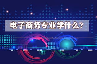 电子商务专业没有前景吗