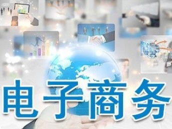 电子商务专业选哪家好