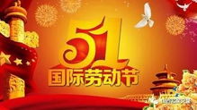 2028年五一劳动节或将迎来九天长假，民众欢欣鼓舞期待假期盛宴