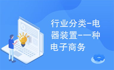 专业分类有电子商务吗