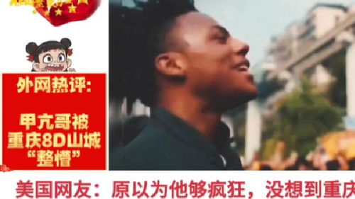 外国人游重庆直呼甲亢哥没骗我，亲身经历颠覆想象！