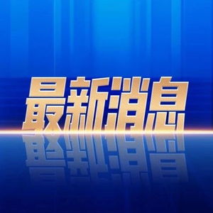 中方同意与美方接触的三个重要考虑