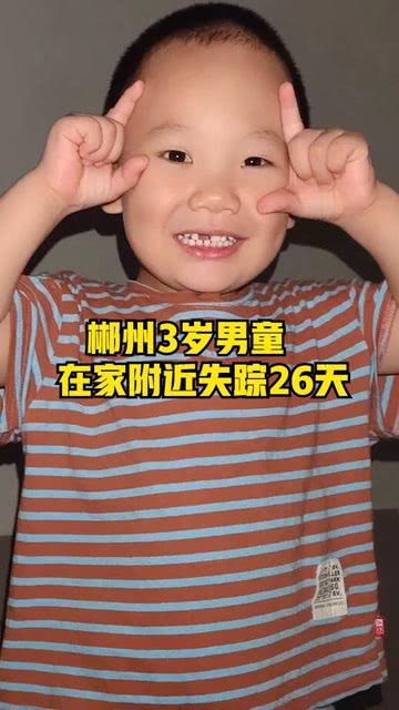 8岁男童山上失踪6天，已有部分线索