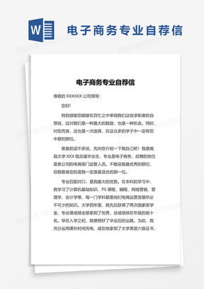 电子商务专业个人推荐信