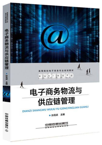 电子商务互联网物流专业