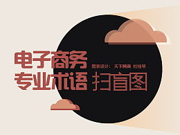 电子商务涉及的专业术语