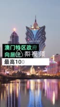 澳门特区政府宣布，永久居民每人发放10000澳门元，提振经济与民生