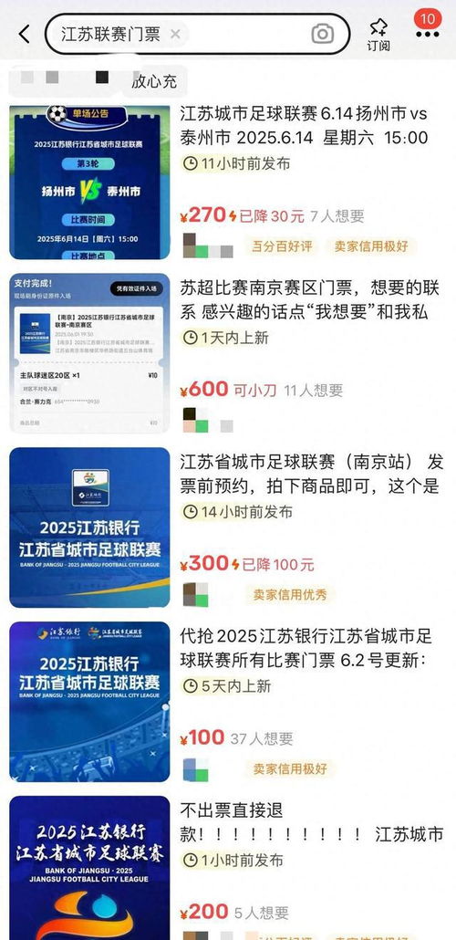 苏超10元门票被炒到600元