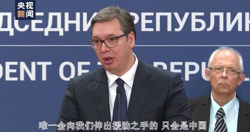专家：武契奇“平衡术”已逼近极限